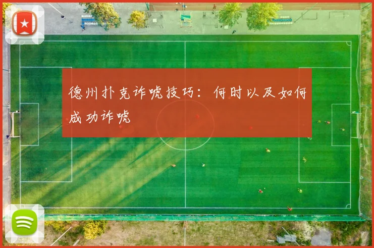 德州扑克诈唬技巧：何时以及如何成功诈唬