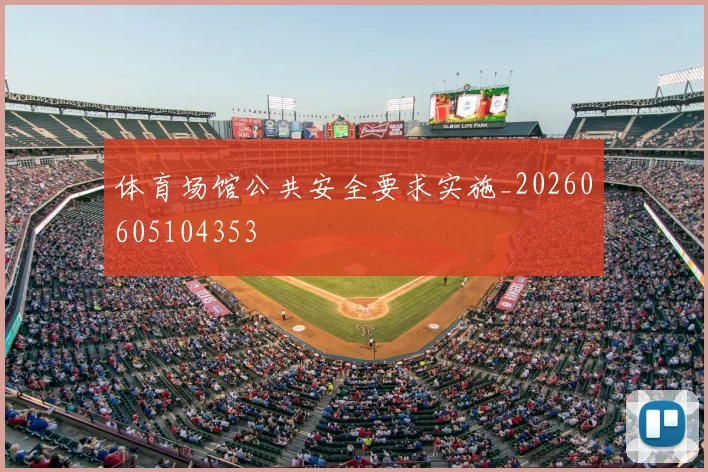 体育场馆公共安全要求实施_20260605104353