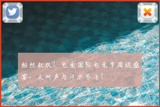 粉丝狂欢!电竞国际电竞节周边盛宴,尖叫声与汗水齐飞!