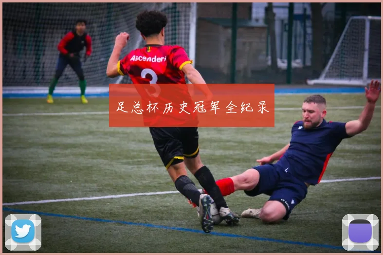 足总杯历史冠军全纪录