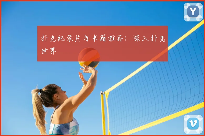 扑克纪录片与书籍推荐:深入扑克世界