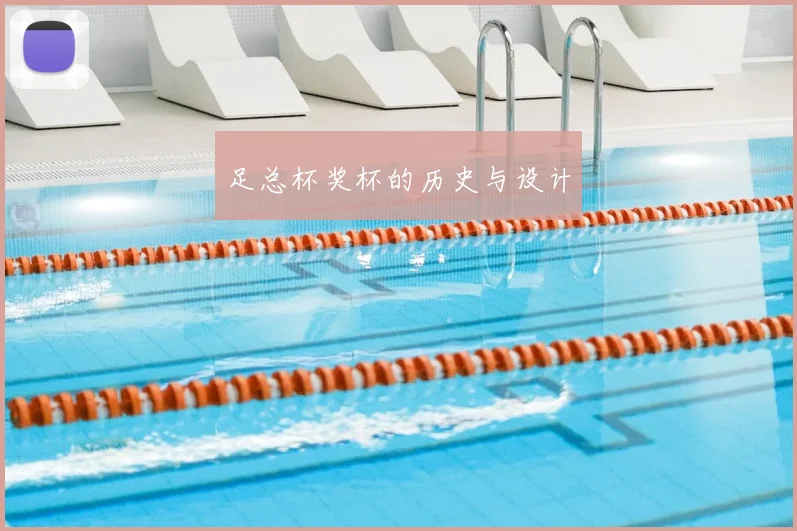 足总杯奖杯的历史与设计