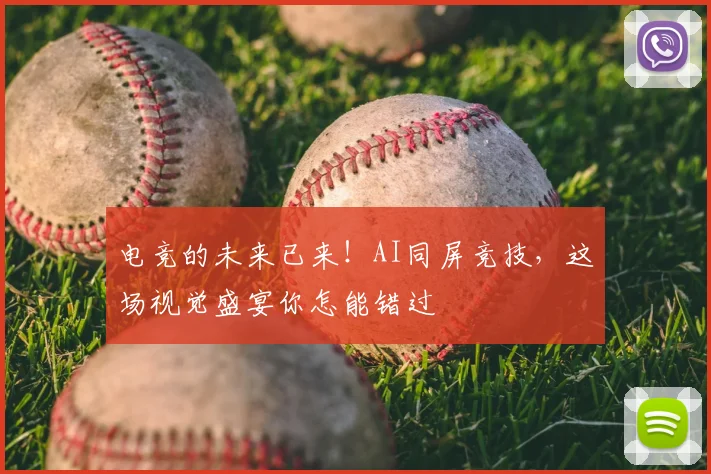 电竞的未来已来!AI同屏竞技,这场视觉盛宴你怎能错过