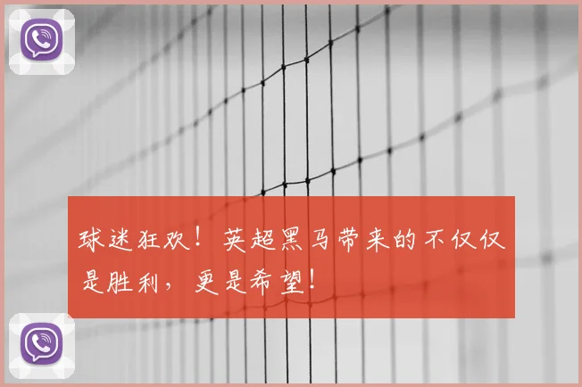 球迷狂欢！英超黑马带来的不仅仅是胜利，更是希望！