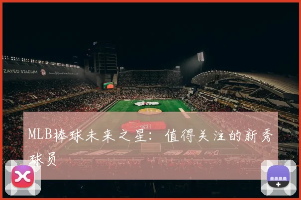 MLB棒球未来之星:值得关注的新秀球员