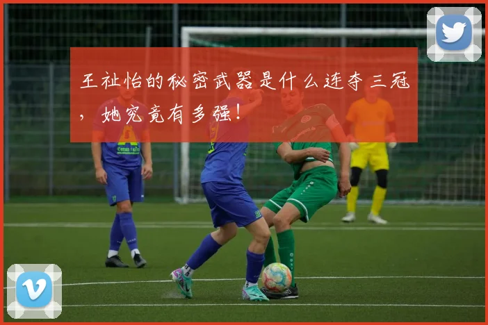 王祉怡的秘密武器是什么连夺三冠,她究竟有多强!