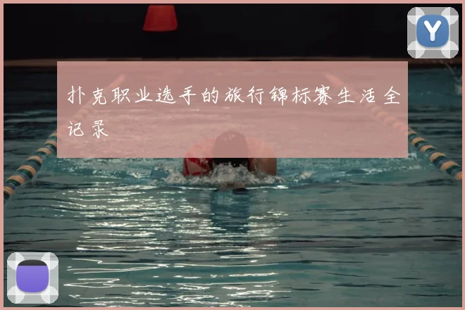 扑克职业选手的旅行锦标赛生活全记录