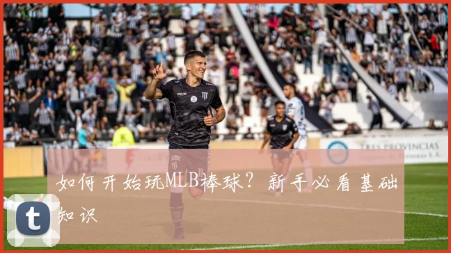 如何开始玩MLB棒球？新手必看基础知识