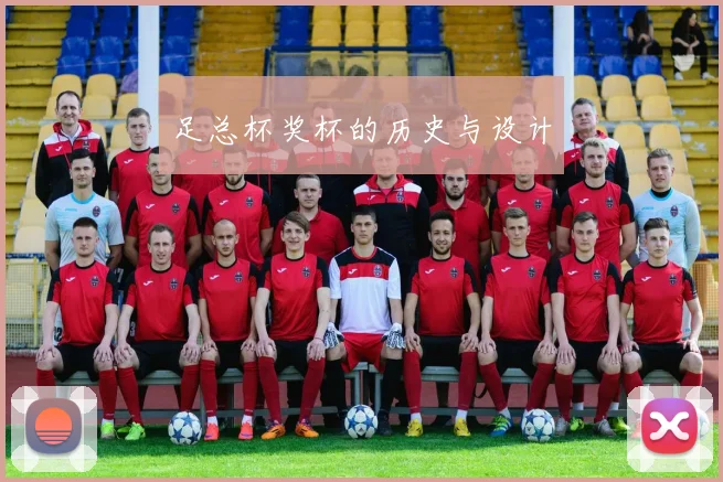 足总杯奖杯的历史与设计