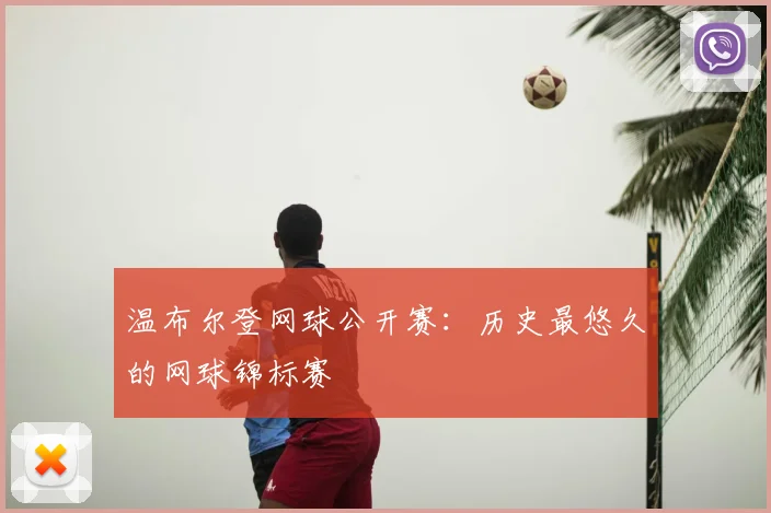 温布尔登网球公开赛:历史最悠久的网球锦标赛