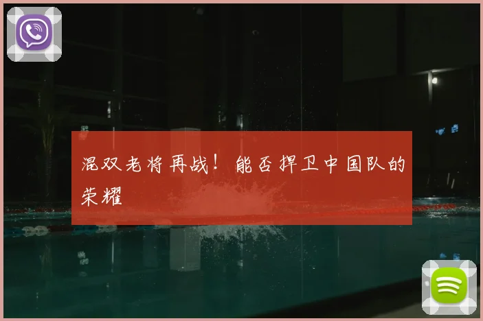 混双老将再战!能否捍卫中国队的荣耀