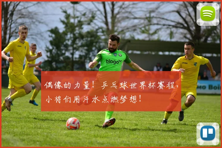 偶像的力量！乒乓球世界杯赛程，小将们用汗水点燃梦想！