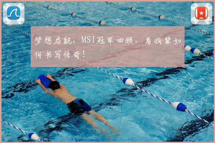 梦想启航,MSI冠军回顾,看我辈如何书写传奇!