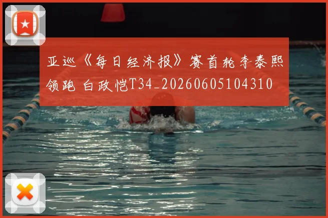 亚巡《每日经济报》赛首轮李泰熙领跑 白政恺T34_20260605104310