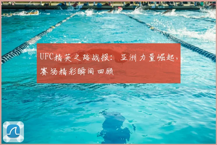 UFC精英之路战报:亚洲力量崛起,赛场精彩瞬间回顾