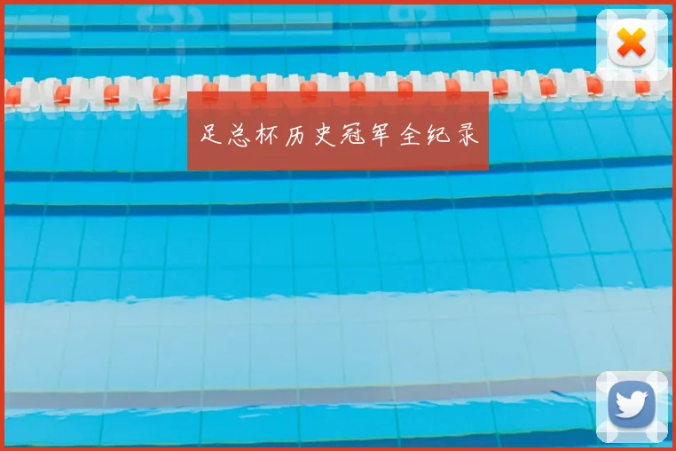 足总杯历史冠军全纪录