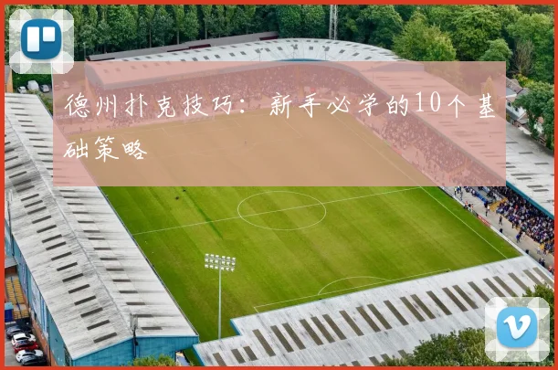 德州扑克技巧:新手必学的10个基础策略