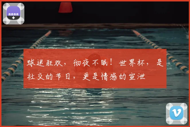 球迷狂欢,彻夜不眠!世界杯,是社交的节日,更是情感的宣泄