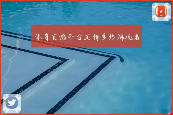 体育直播平台支持多终端观看