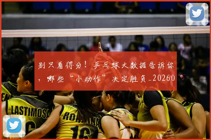 别只看得分！乒乓球大数据告诉你，哪些“小动作”决定胜负_20260526073245
