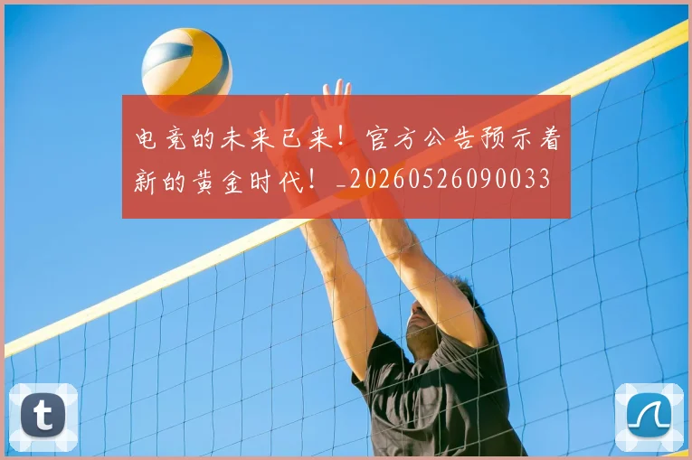 电竞的未来已来!官方公告预示着新的黄金时代!_20260526090033