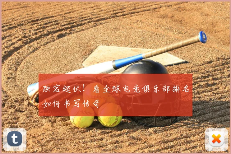 跌宕起伏!看全球电竞俱乐部排名如何书写传奇