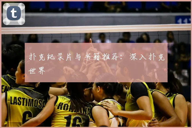 扑克纪录片与书籍推荐:深入扑克世界