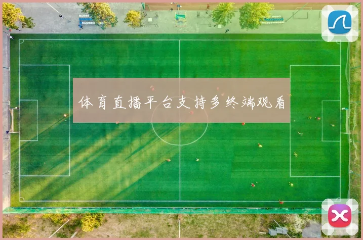 体育直播平台支持多终端观看