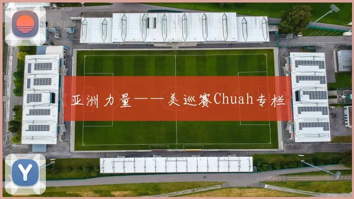 亚洲力量——美巡赛Chuah专栏