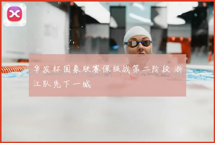 华发杯国象联赛保级战第二阶段 浙江队先下一城