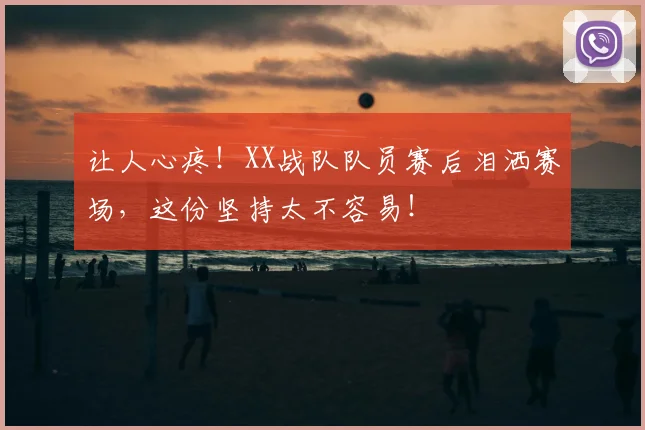 让人心疼!XX战队队员赛后泪洒赛场,这份坚持太不容易!