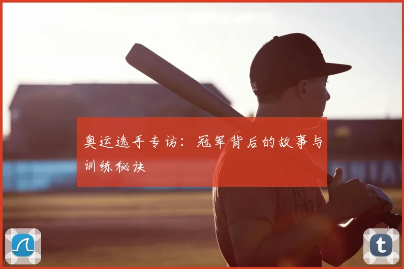 奥运选手专访：冠军背后的故事与训练秘诀