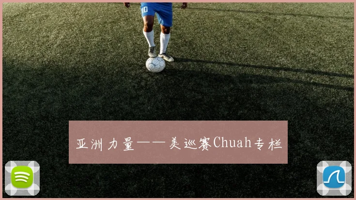 亚洲力量——美巡赛Chuah专栏
