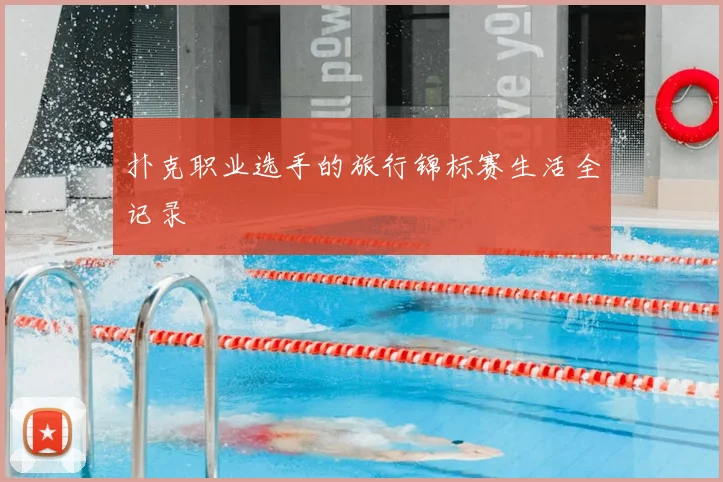 扑克职业选手的旅行锦标赛生活全记录