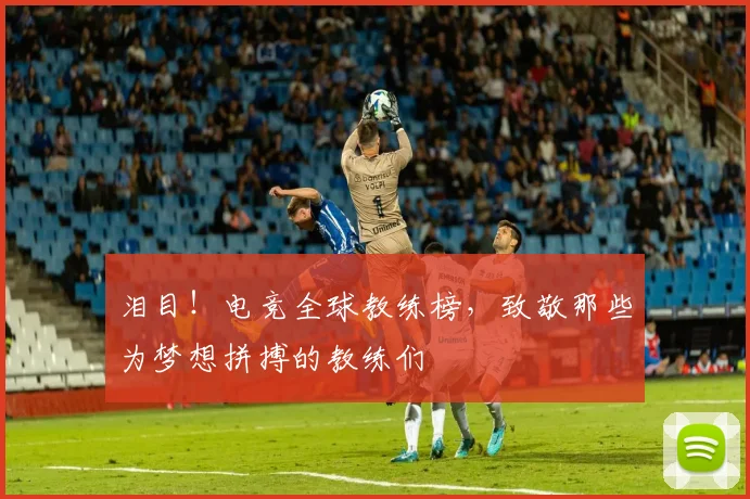 泪目!电竞全球教练榜,致敬那些为梦想拼搏的教练们