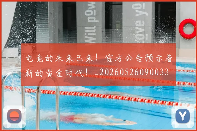 电竞的未来已来!官方公告预示着新的黄金时代!_20260526090033