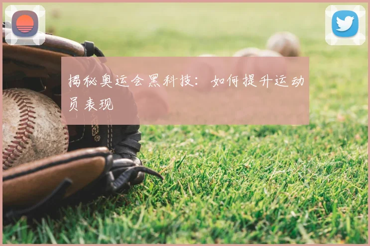 揭秘奥运会黑科技：如何提升运动员表现
