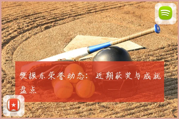 樊振东荣誉动态:近期获奖与成就盘点