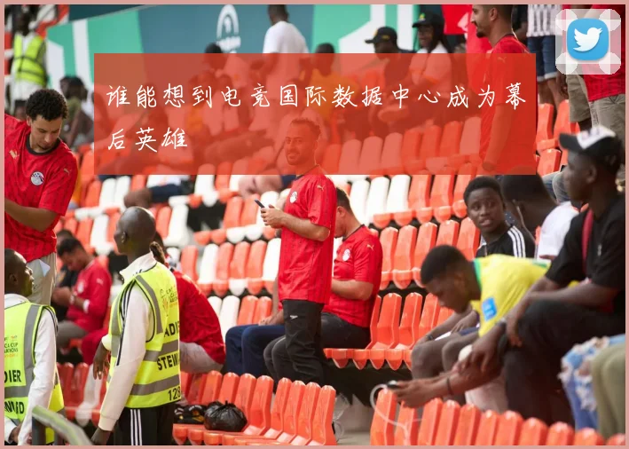 谁能想到电竞国际数据中心成为幕后英雄