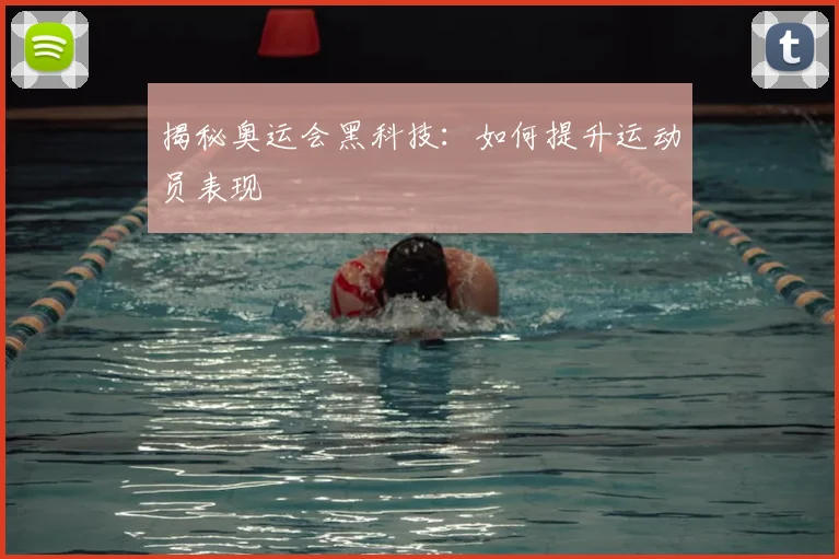 揭秘奥运会黑科技：如何提升运动员表现