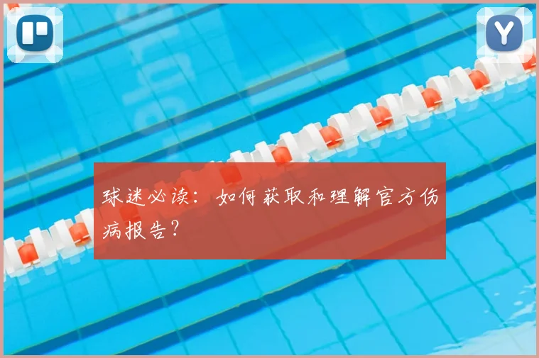 球迷必读:如何获取和理解官方伤病报告?