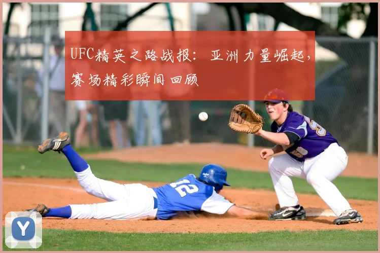 UFC精英之路战报:亚洲力量崛起,赛场精彩瞬间回顾