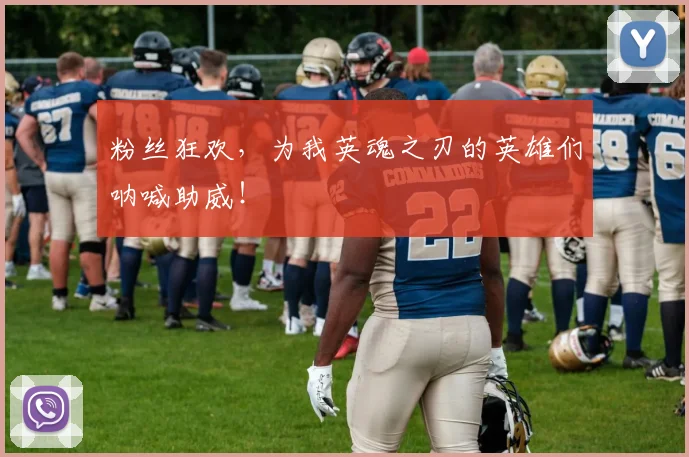粉丝狂欢,为我英魂之刃的英雄们呐喊助威!