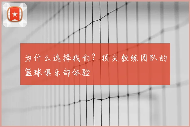 为什么选择我们？顶尖教练团队的篮球俱乐部体验