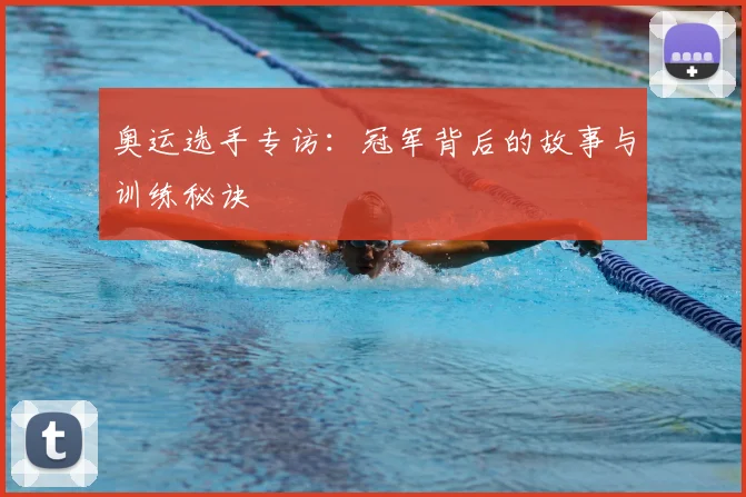 奥运选手专访:冠军背后的故事与训练秘诀