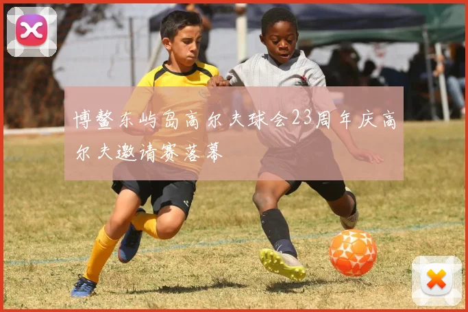 博鳌东屿岛高尔夫球会23周年庆高尔夫邀请赛落幕