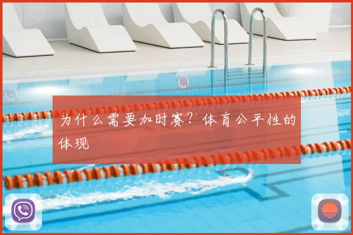 为什么需要加时赛?体育公平性的体现