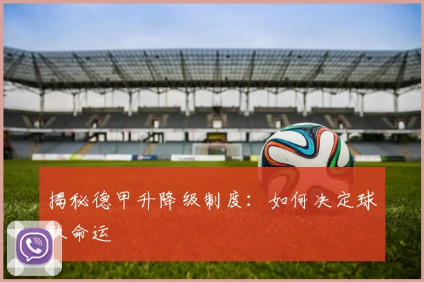 揭秘德甲升降级制度:如何决定球队命运