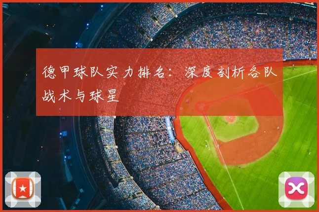 德甲球队实力排名：深度剖析各队战术与球星
