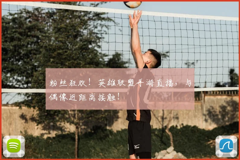 粉丝狂欢!英雄联盟手游直播,与偶像近距离接触!